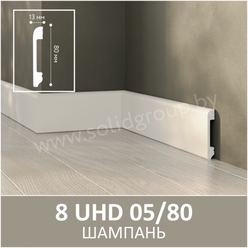 Плинтус напольный из полимера ультравысокой плотности 8 UHD 05/80 Шампань