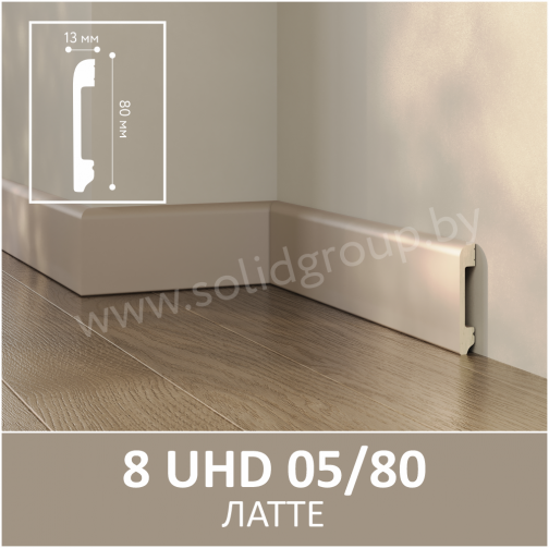 Плинтус напольный из полимера ультравысокой плотности 8 UHD 05/80 Латте
