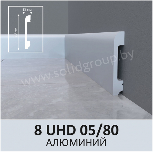 Плинтус напольный из полимера ультравысокой плотности 8 UHD 05/80 Алюминий