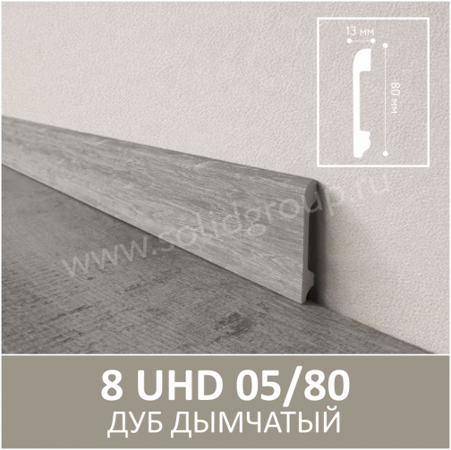 Плинтус напольный с текстурой натурального дерева 8 UHD 05/80 Дуб Дымчатый