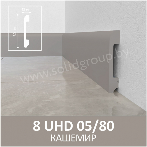 Плинтус напольный из полимера ультравысокой плотности 8 UHD 05/80 Кашемир