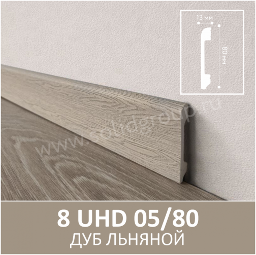 Плинтус напольный с текстурой натурального дерева 8 UHD 05/80 Дуб Льняной
