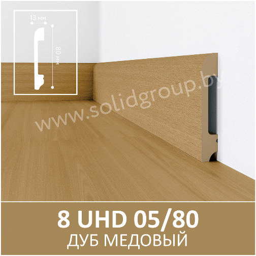 Плинтус напольный с текстурой натурального дерева 8 UHD 05/80 Дуб Медовый