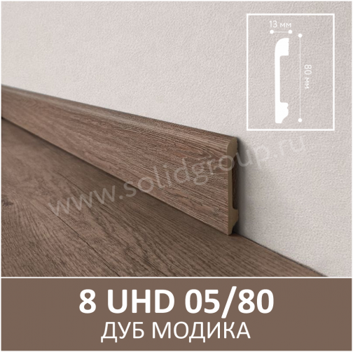Плинтус напольный с текстурой натурального дерева 8 UHD 05/80 Дуб Модика
