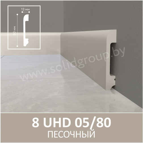 Плинтус напольный из полимера ультравысокой плотности 8 UHD 05/80 Песочный