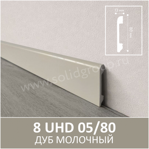 Плинтус напольный с текстурой натурального дерева 8 UHD 05/80 Дуб Молочный