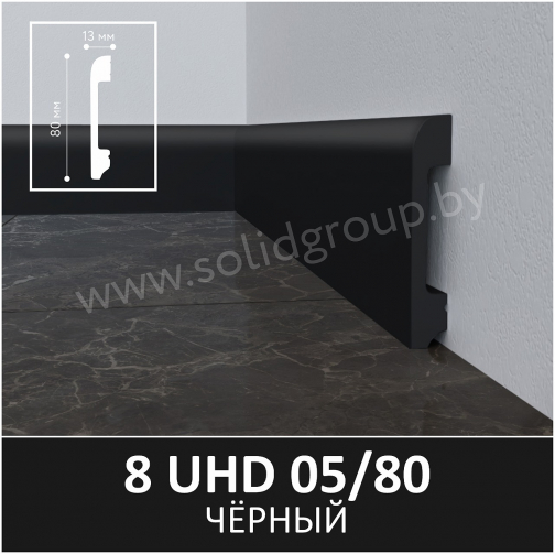 Плинтус напольный из полимера ультравысокой плотности 8 UHD 05/80 Черный