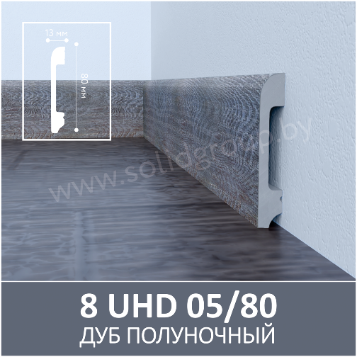 Плинтус напольный с текстурой натурального дерева 8 UHD 05/80 Дуб Полуночный