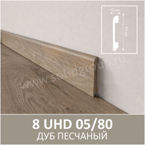 Плинтус напольный с текстурой натурального дерева 8 UHD 05/80 Дуб Песчаный