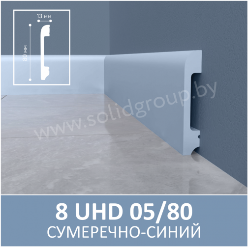 Плинтус напольный из полимера ультравысокой плотности 8 UHD 05/80 Сумеречно-синий